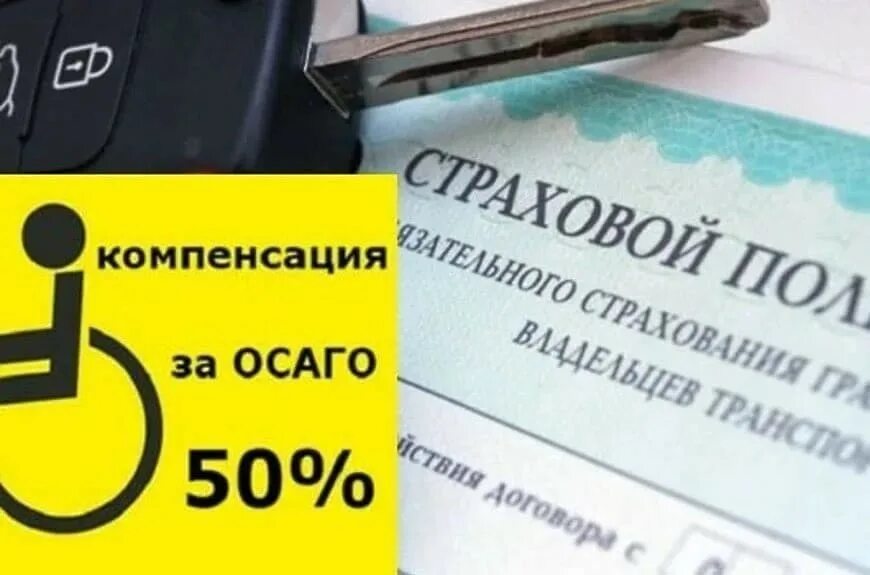 ОСАГО для инвалидов. ОСАГО компенсация. Полис ОСАГО инвалиды компенсация. ОСАГО ребенок инвалид компенсация. Компенсация полный страховой