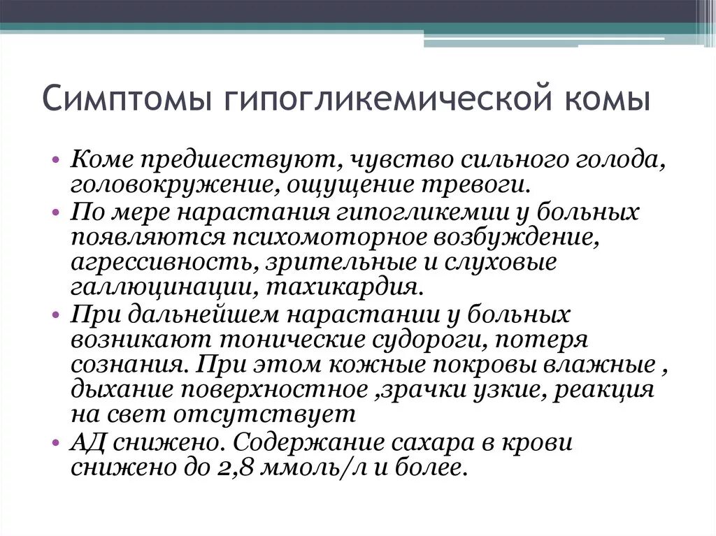 Гипогликемическая кома клинические проявления. Признаками гипогликемической комы являются. Перечислите признаки гипогликемической комы. Клинические признаки гипогликемической комы.