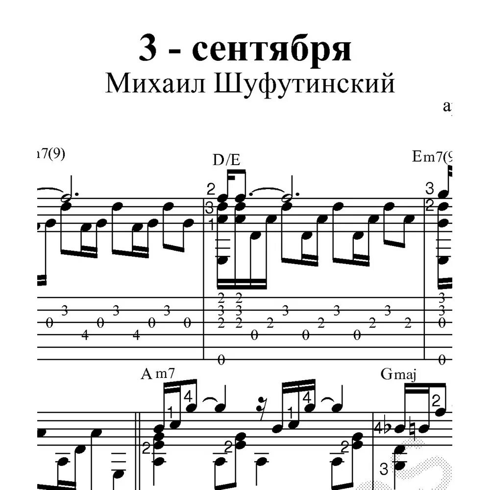 3 сентября шуфутинский ноты. ноты песни третье сентября. 3 е сентября аккорды. текс песни третье сентября. аккорды песни 3 сентября.