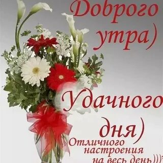 Доброе утро удачного дня.