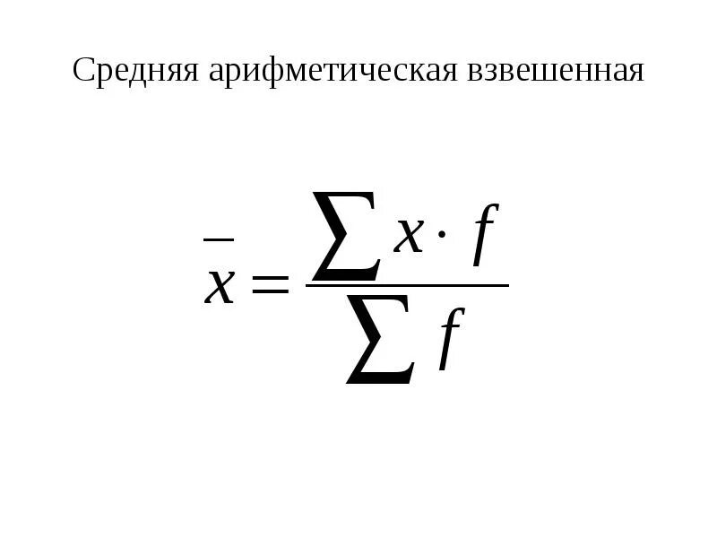 Средняя арифметическая часть первая. Средняя арифметическая взвешенная формула. Среднее арифметическое взвешенное в статистике. Средняя арифметическая взвешанна. Формула средней арифметической взвешенной в статистике.