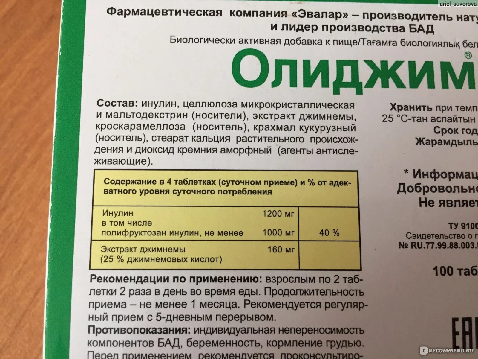 Олиджим эвалар отзывы врачей. Инулин форте Олиджим Эвалар. Олиджим (инулин форте) таб. N100 Эвалар. Олиджим Эвалар витамины при диабете. Олиджим инсулин Эвалар.