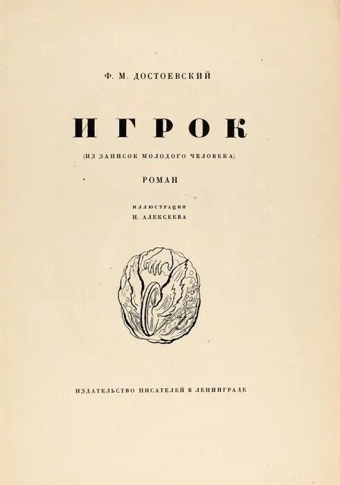 Достоевский писатель и человек. Игрок фёдор Михайлович Достоевский книга. Достоевский игрок 1866.