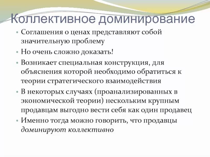 Коллективное доминирование. Коллективное домин рующее положение. Коллективное доминирование на товарном рынке. Конструкция коллективного доминирования правовая. Доминирование цен