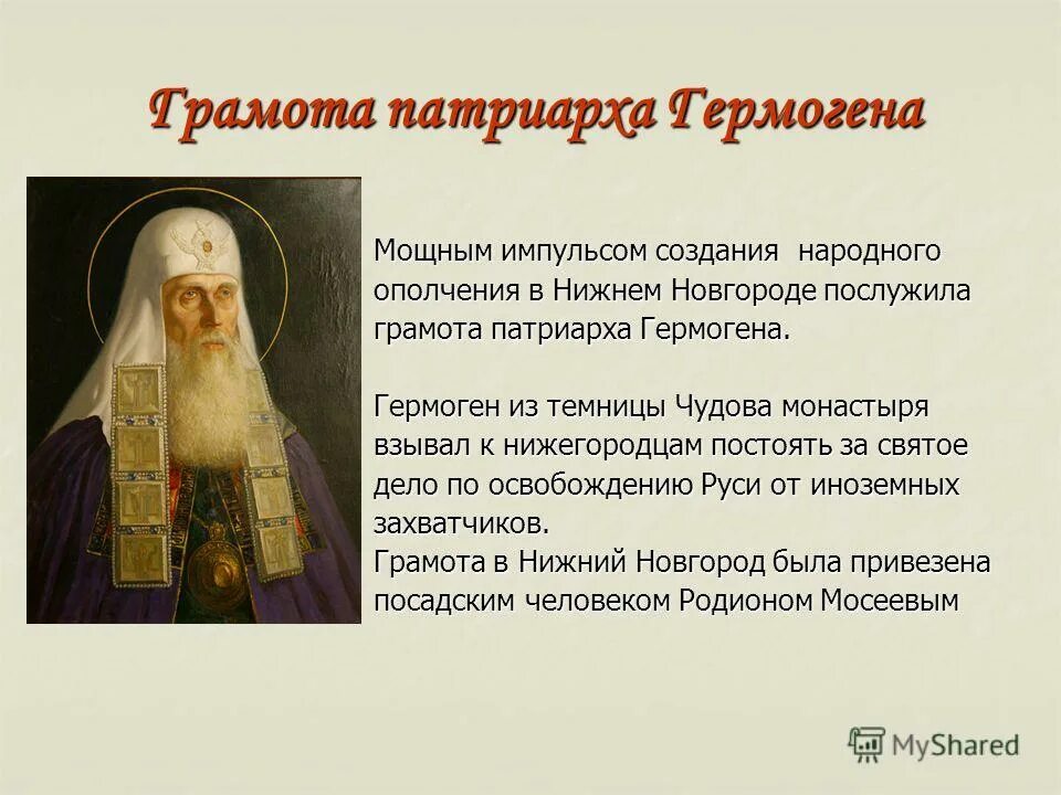 кто поддержал призыв патриарха гермогена спасти отечество. грамота патриарха гермогена. патриарх гермоген типикона 1610. гермоген патриарх смута. кто поддержал призыв патриарха гермогена спасти отечество.
