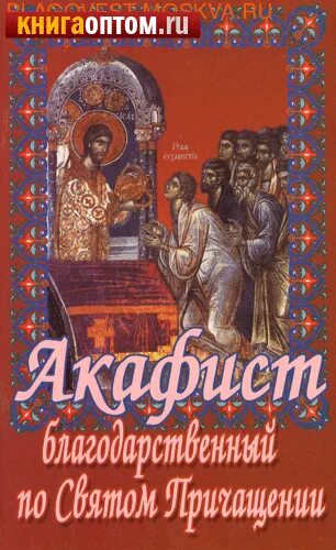 Акафист ко святому причастию. Акафист благодарственный по святом причащении. Акафист преподобному. Благодарственный молебен после причастия. Благодарственные молитвы после причастия.