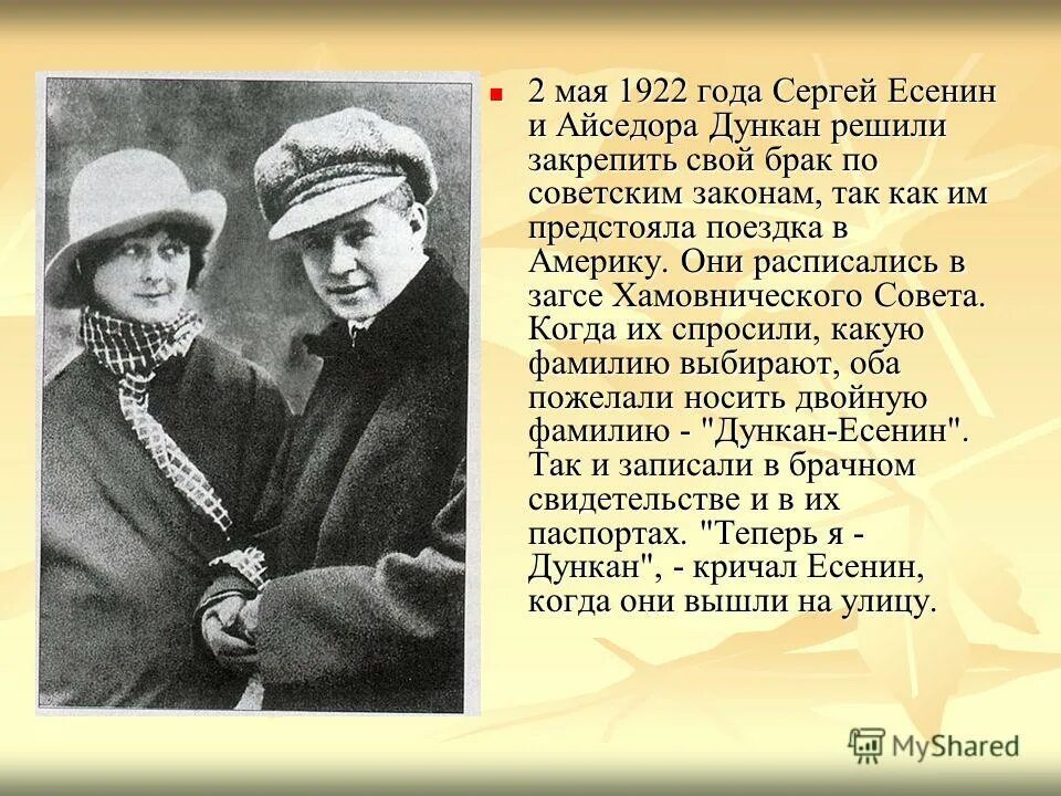 Есенин и Айседора Дункан, 1922. Есенин и Дункан разница в возрасте. Есенин с женой айседорой Дункан. Разница в возрасте Есенина и Дункан.