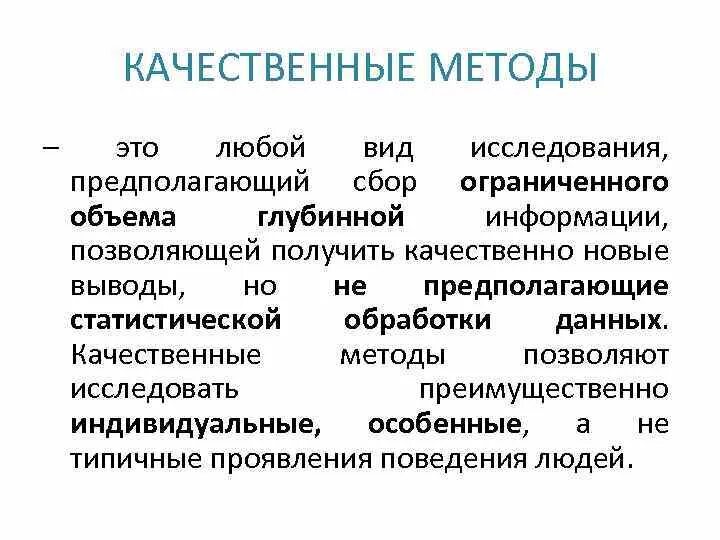 Качественные социологические методы. Качественные методы исследования в социологии. Качественный метод в социологии. Качественные методы. Качественная методология.