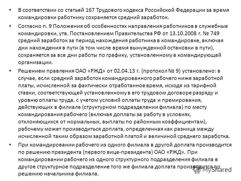 Порядок оформления командировки. Трудовой кодекс рф. Положение об особенностях направления работников. Служебная командировка. Целевое и нецелевое использование средств омс 2021.