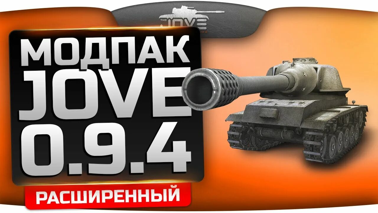 Установить мод от джова. Модпак джова. модпак wot. модпак джова для world of tanks. мир танков моды от джова.