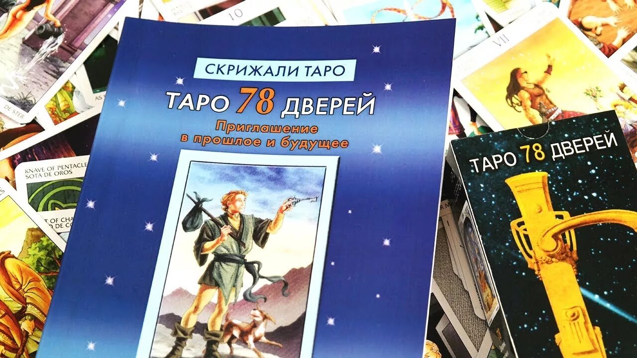 Книга таро дверей. Лобанов_Таро 78 дверей. Книга Таро 78 дверей. Набор Таро 78 дверей. Колода Таро 78 дверей.