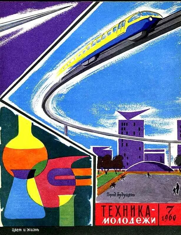 Техника молодежи конкурс. Обложки журнала техника молодежи 1960. техника молодежи обложки ретрофутуризм. техника молодежи 1950.