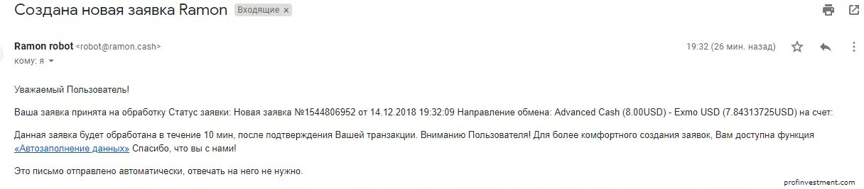 Заявка принята в обработку. По вашим заявкам. Ramon Cash. Ваш заказ готов письмо.