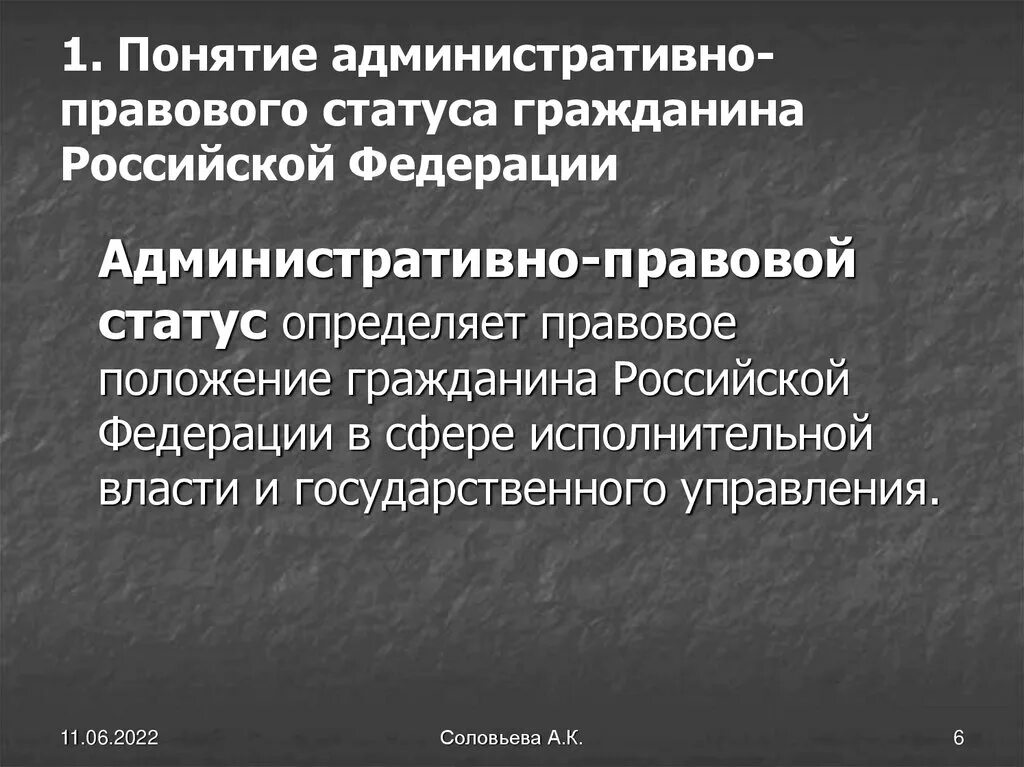 Определяет основы статуса гражданина рф. Административно-правовой статус гражданина РФ. Понятие административно-правового статуса граждан. Административный правовой статус. Административный правовой статус граждан.