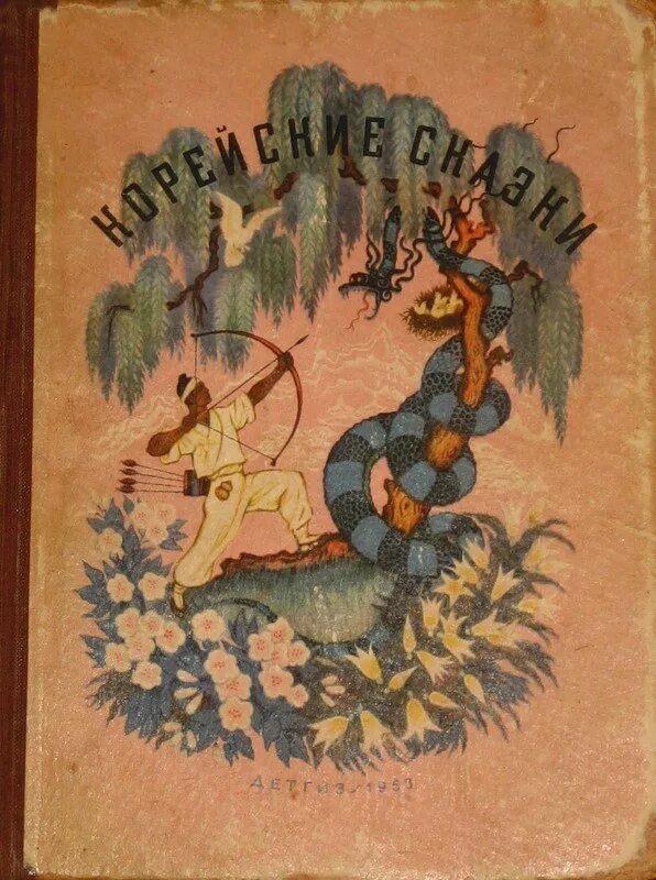 Сказки 1953. Корейские народные сказки 1953. Корейские народные сказки. Корейские народные сказки Кочергина. Корейские сказки книга.