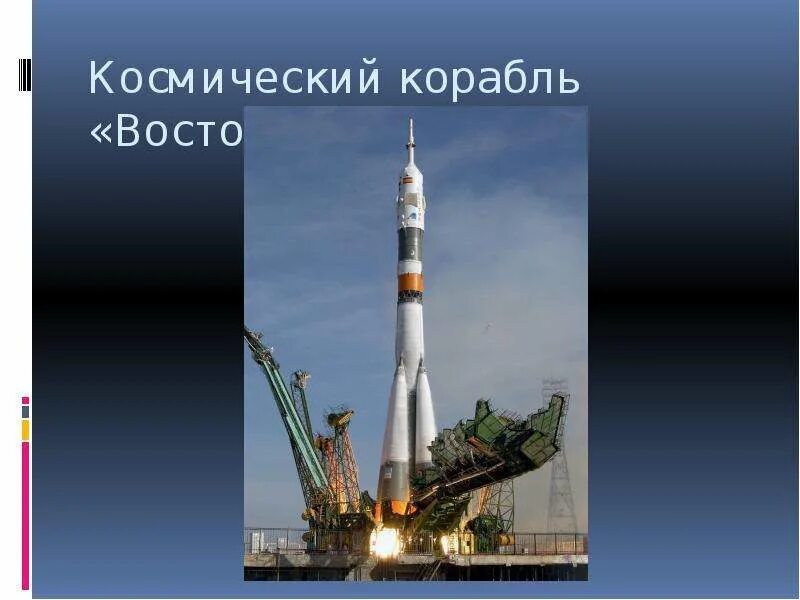 Как называлась ракета гагарина первый полет. Космический корабль Восток Юрия Гагарина. Восток-1 космический корабль Гагарин.