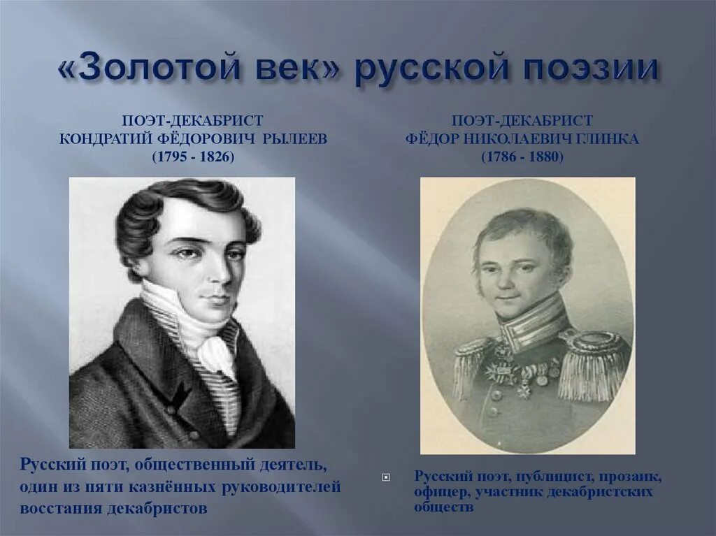 Золотой век русской поэзии. Поэты декабристы 19 века. Декабристы 4 класс окружающий мир презентация