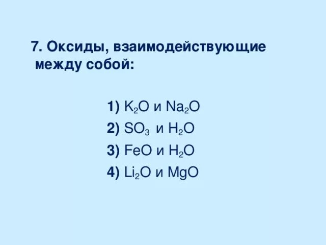 Na2o и sio2 взаимодействуют. Оксиды взаимодействующие между собой. Оксиды которые взаимодействуют между собой. Между собой реагируют оксиды. Взаимодействие двух оксидов между собой.