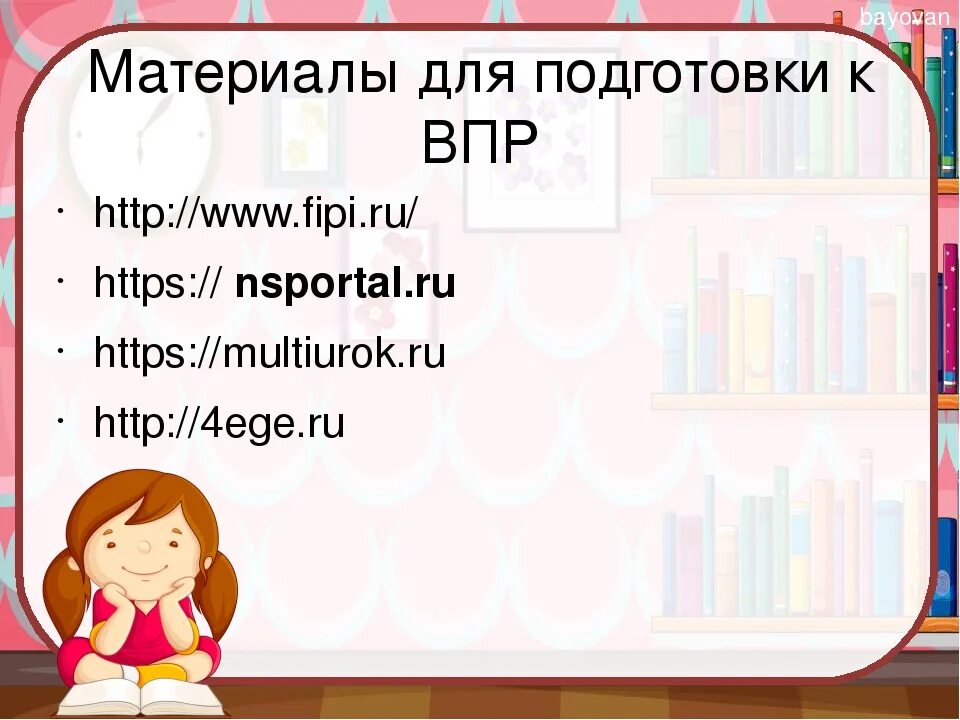 Как хорошо подготовиться к впр. Материалы для подготовки к ВПР. Стенд ВПР В начальной школе. Памятка для подготовки к ВПР. Сайты для подготовки к ВПР.