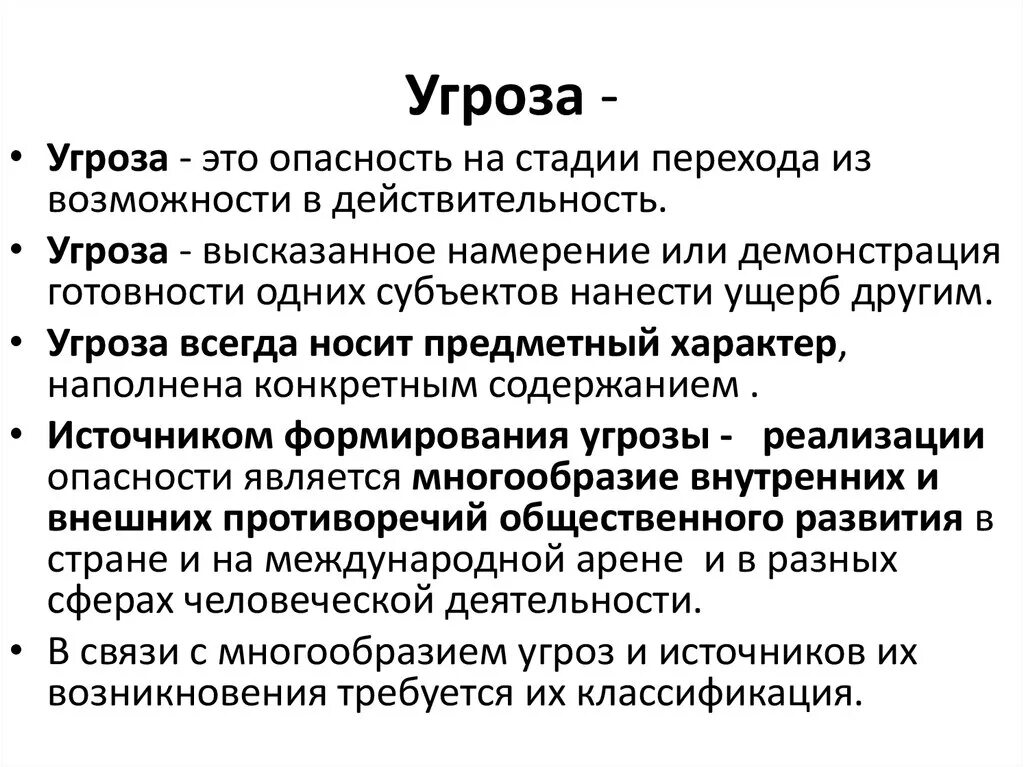 Почему бывшие угрожают. Угроза. Угроза это кратко. Определение понятия угроза. Угроза это определение.