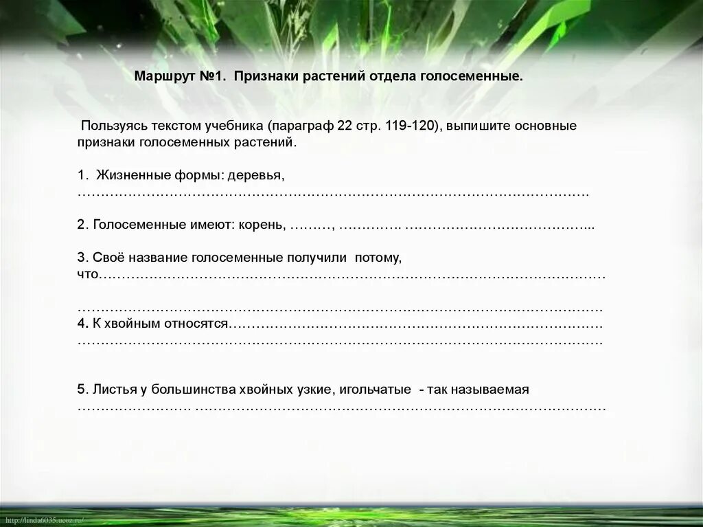 Вставьте в текст голосеменные растения пропущенные слова. Отдел растений тест ответы 5 вопросов. 1) Учебник стр. 38-39 выписать "основные признаки растений" (кратко)..