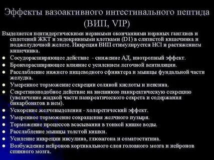 Вазоактивный интестинальный пептид