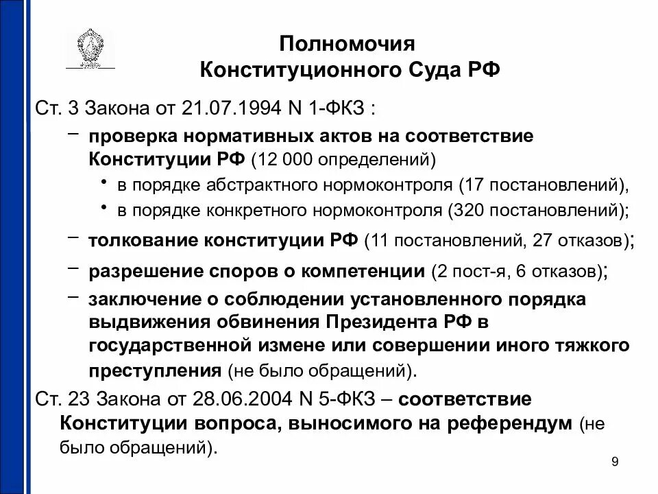 Какие вопросы по конституционному суду. Конституционный суд РФ (полномочия,состав,структура,полномочия). Полномочия конституционного суда РФ кратко. Конституционный суд РФ компетенция. Конституционный суд РФ, задачи и полномочия.