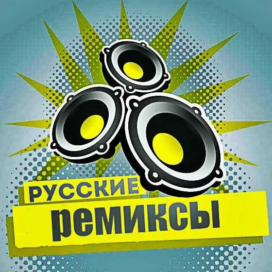 Русский Remix. Ремиксы. Россия ремикс. Remix надпись. Ремиксы песен новинки mp3