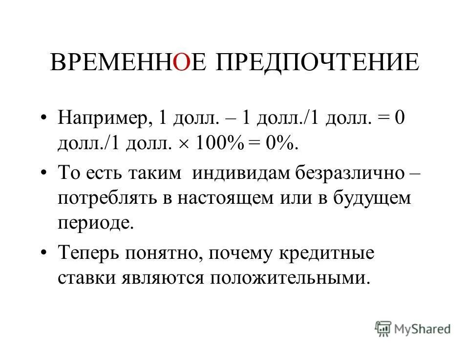 Временные предпочтения. Временные предпочтения. Межвременные предпочтения и их виды. Люди оценивают проект. Норма временного предпочтения определяется как.