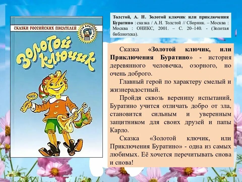 Анализ золотого ключика