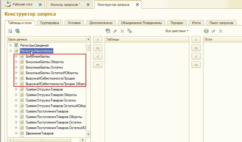 Конструктор запросов 1с. Регистр накопления обороты. Регистр накопления 1с. Таблицы итогов регистров накопления.
