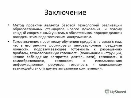 Метод проектов заключение