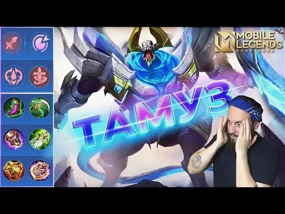 Тамуз млбб. Тамуз мобайл легенд. сборка на тамуза mobile legends. тамуз мобайл легенд картинки. контр пик тамуза.