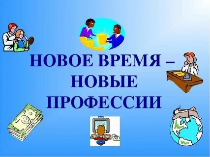 Новые профессии рассказ