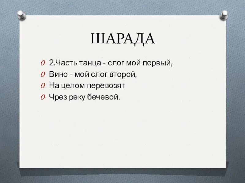 1 слог предлог. Шарада мой первый слог. шарады. шарада.