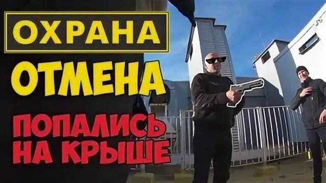 Охрана отмена