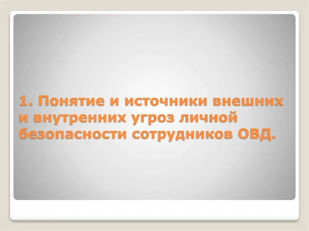 Личная безопасность работников это. Источники угроз личной безопасности. Источники внешних угроз личной безопасности сотрудников ОВД. Личная безопасность сотрудников ОВД внутренние и внешние. Риски личной безопасности сотрудников.