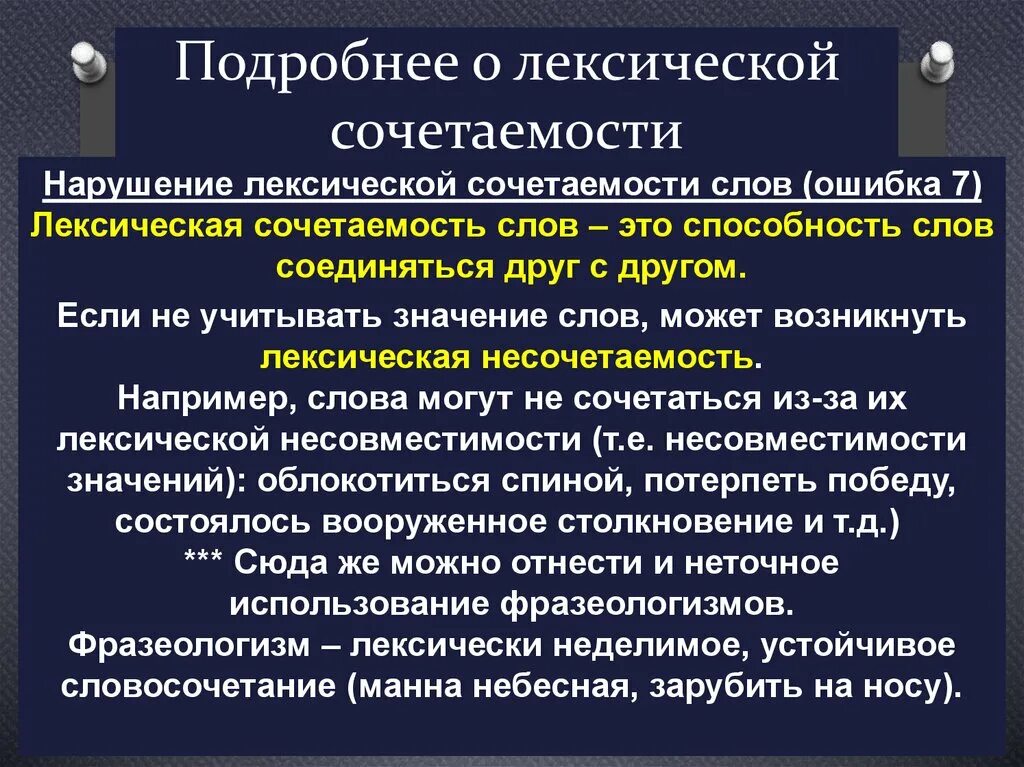 Сообщение лексические слова. Типичные ошибки связанные с нарушением лексической сочетаемости. Лексическая сочетаемость. Нарушена лексическая сочетаемость примеры. Лексические ошибки лексическая сочетаемость.