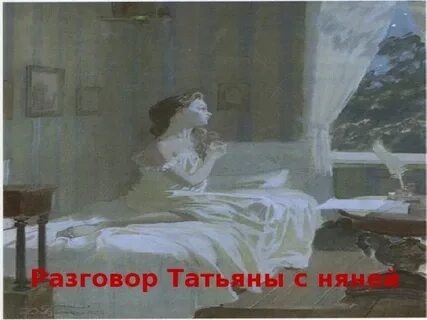 Разговор татьяны и онегина в саду