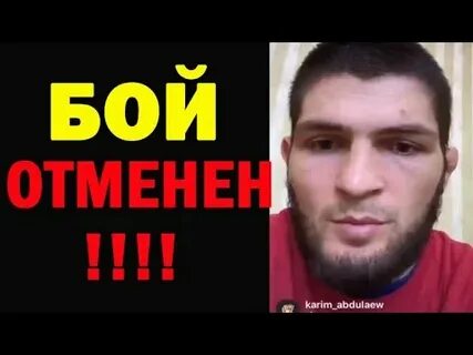 Почему бой отменен