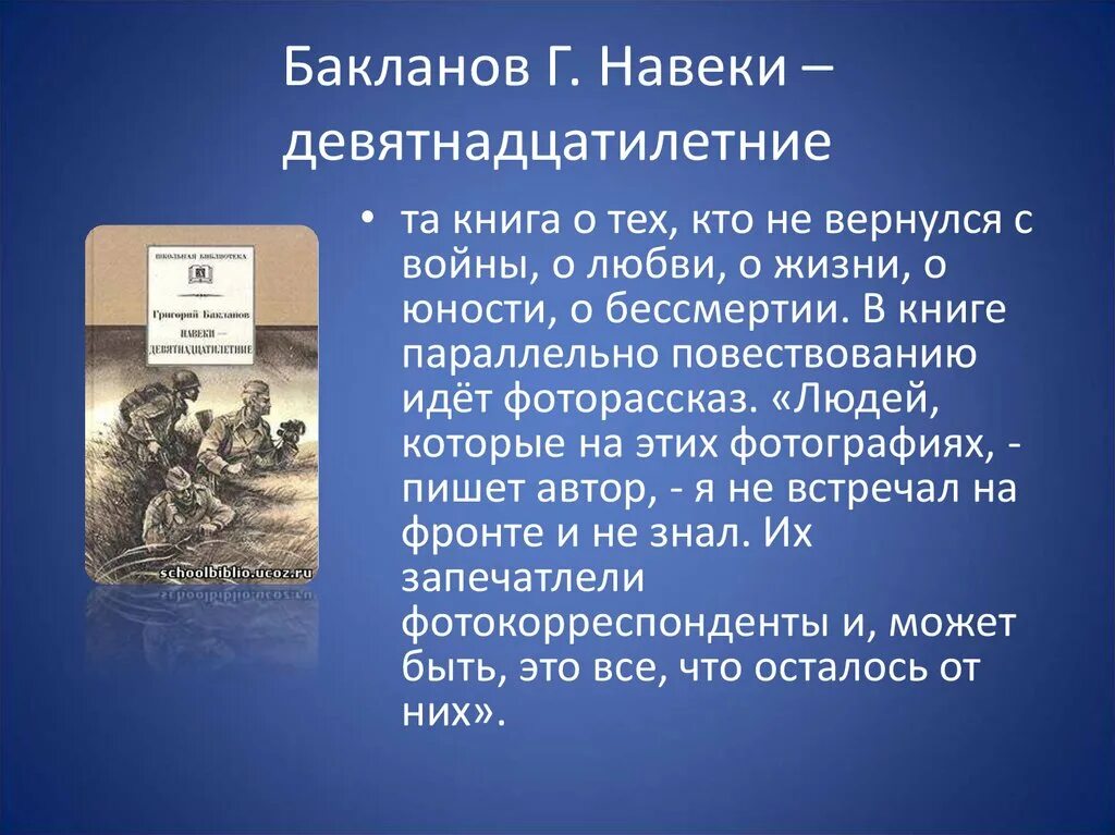 Рассказ навеки. Бакланов г. навеки – девятнадцатилетние. Бакланов г я навеки девятнадцатилетние. Бакланов навеки девятнадцатилетние книга.