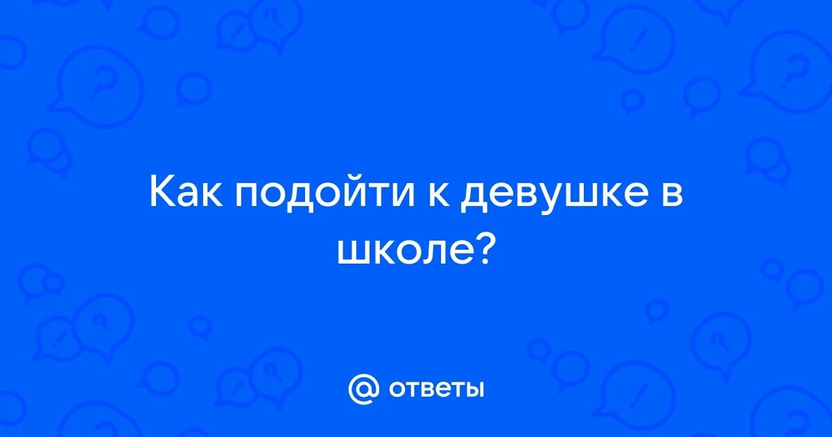 Знают как подойти к такой. Знают как подойти к такой
