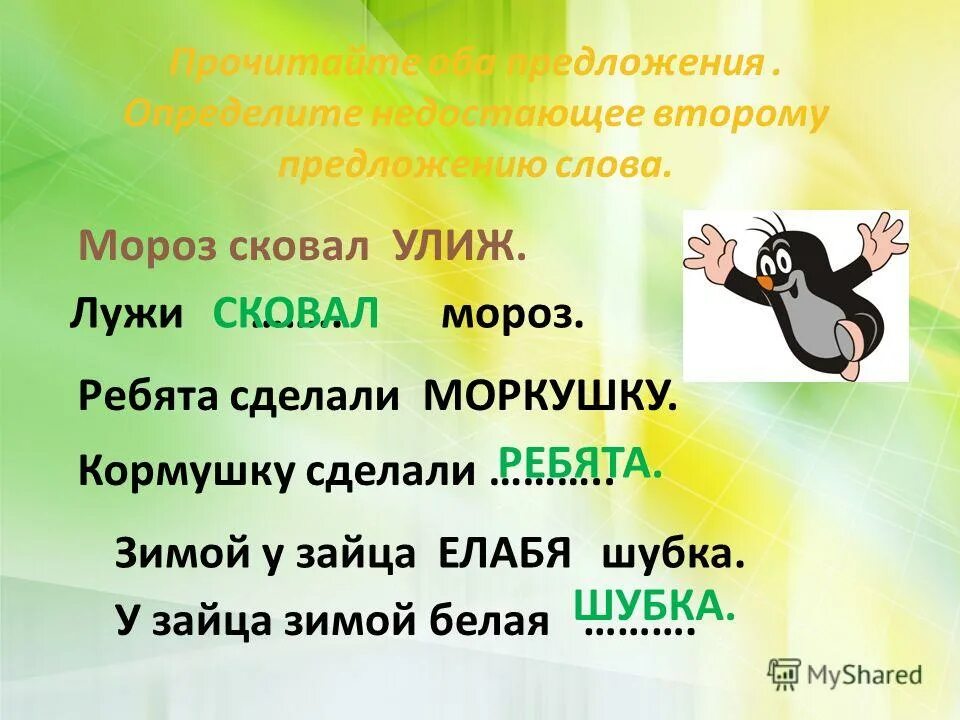 Месяца 2 предложения. Предложения со словом сковано. мороз сковал лужи. предложение со словом шубка. предложение на слово морозов.