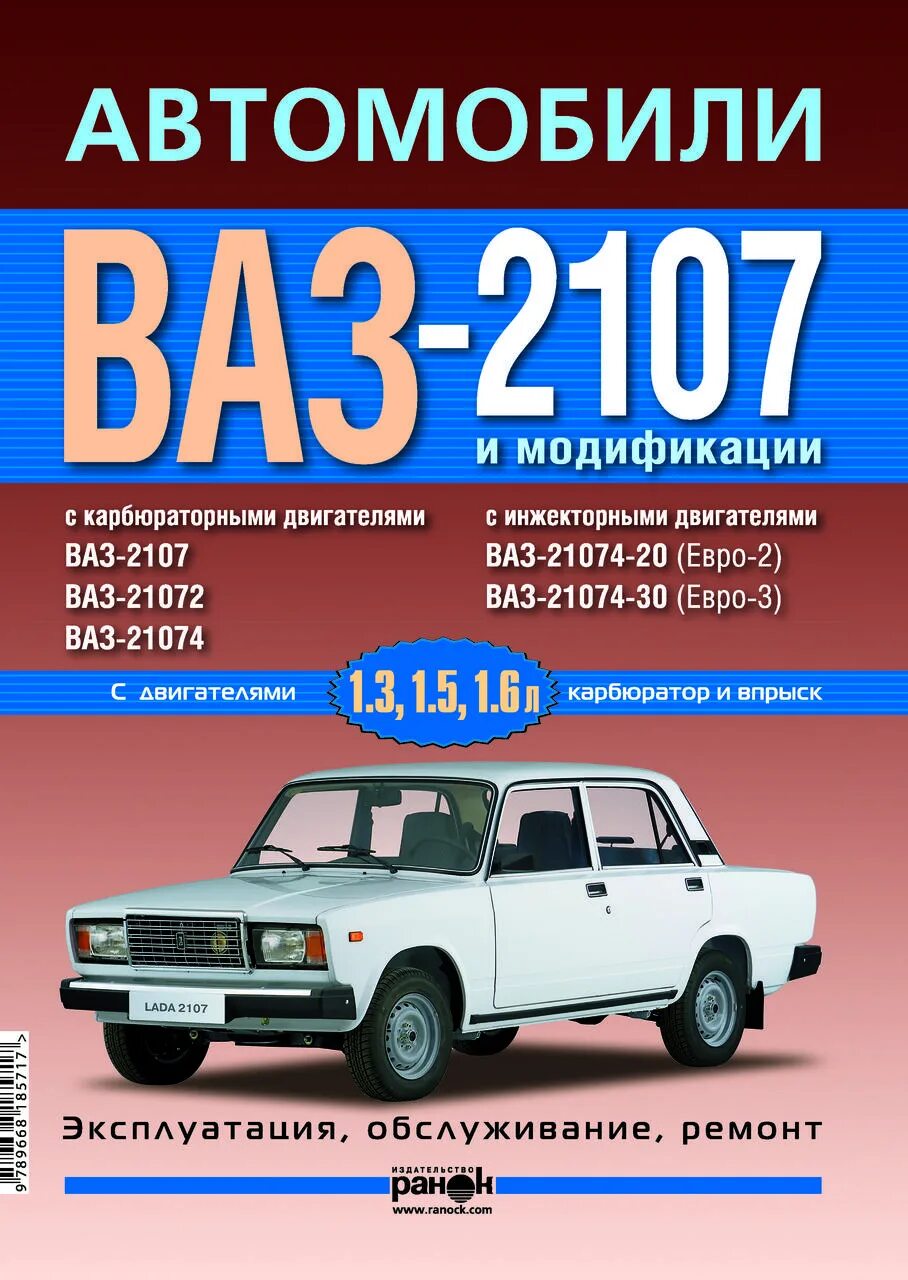 Руководство по ремонту ВАЗ 2107 книга. Knig VAZ 2107. Книжка обслуживания ВАЗ 2107. ВАЗ 2107 книга по ремонту. Инструкция ваз 2107 инжектор