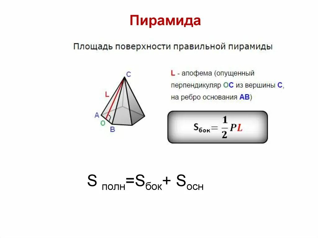 Формула боковой поверхности правильной треугольной пирамиды. Sбок Sосн. Площадь правильной пирамиды. Площадь поверхности пирамиды формула. Площадь правильной пирамиды формула.