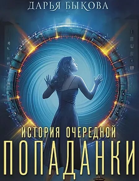 История очередной попаданки аудиокнига. История очередной попаданки аудиокнига. История попаданки. Попаданка с хвостом. Целительница в академии магии.