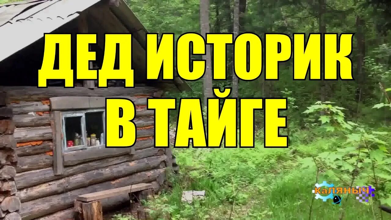 Аудиокнига дед каляныч. Аудиокнига каляныч. случай в тайге. каляныч рассказы о тайге аудиокниги. слушать рассказы коляныча о тайге. каляныч рассказы о тайге аудиокниги кто читает.