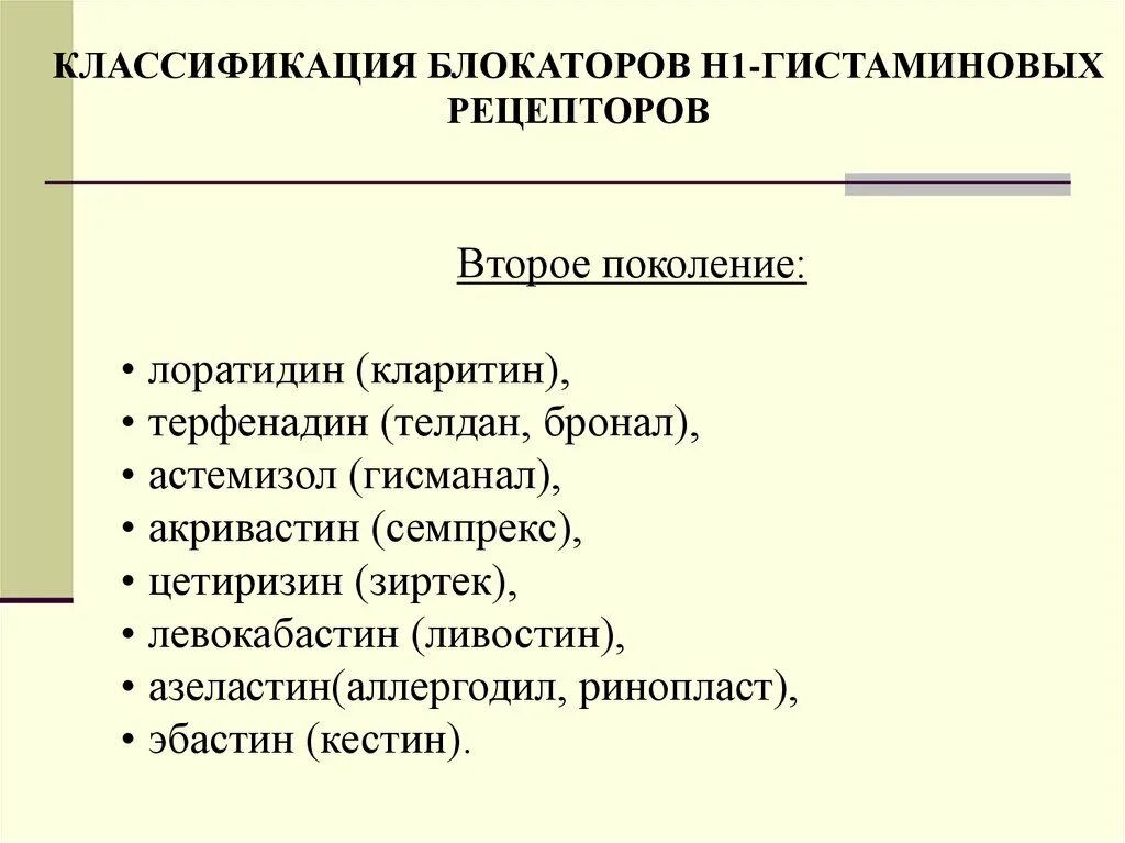 Блокаторы h1 гистаминовых рецепторов 1 поколения. Классификация н1 гистаминовых рецепторов. Блокаторы н1 гистаминовых рецепторов классификация. Блокаторы гистаминовых н1-рецепторов второго поколения. Блокаторы гистамина