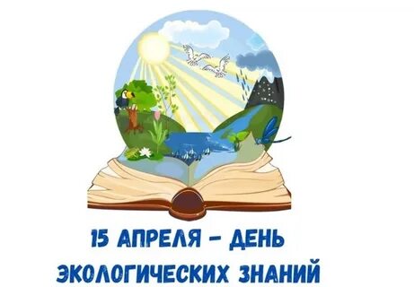 Новость день экологических знаний