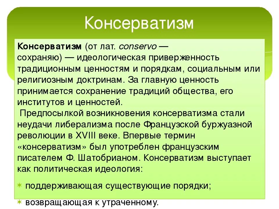Для консерваторов были характерны две идеи